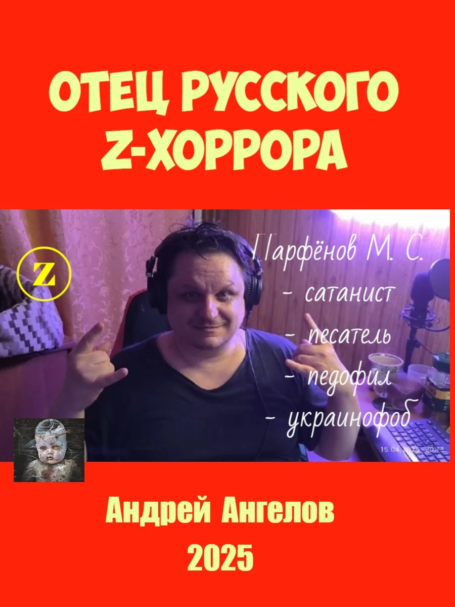 Обложка Отец русского z-хоррора