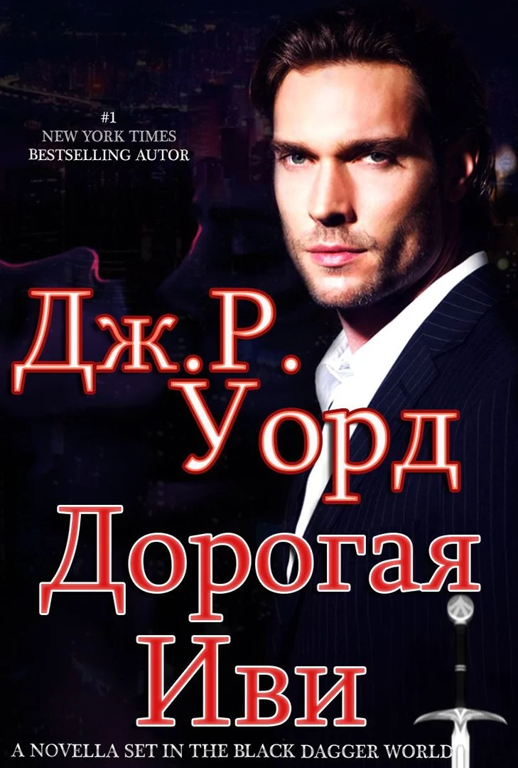 Обложка Дорогая Иви