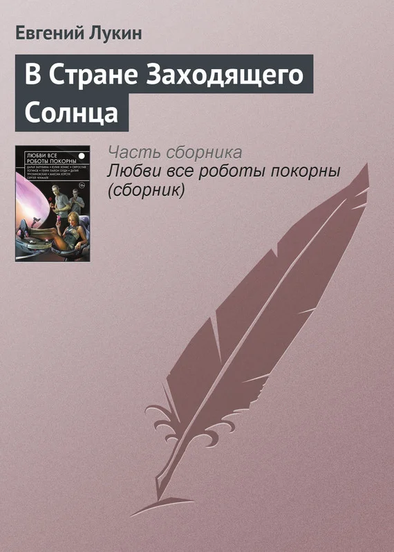 Обложка В Стране Заходящего Солнца