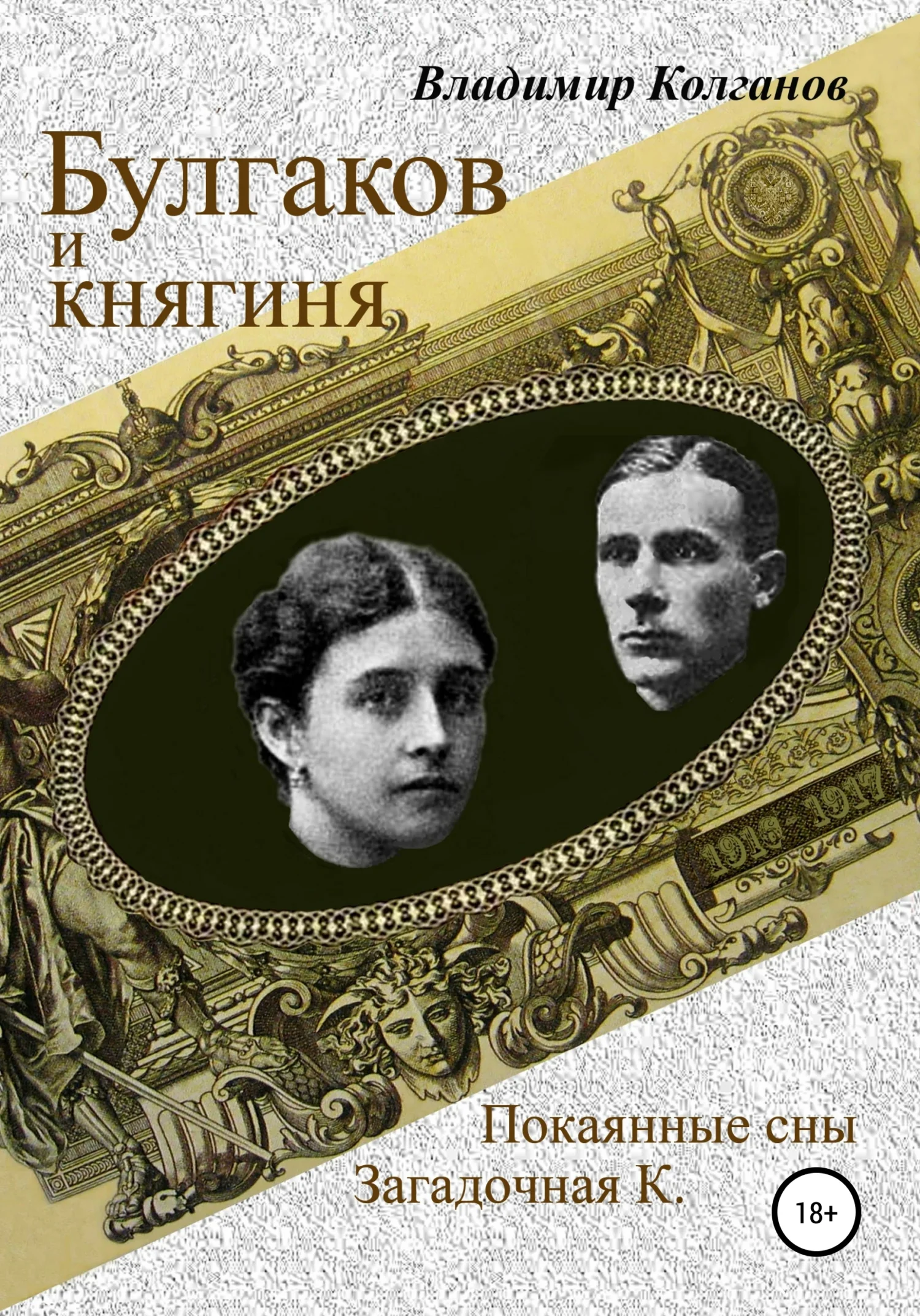 Обложка Булгаков и княгиня