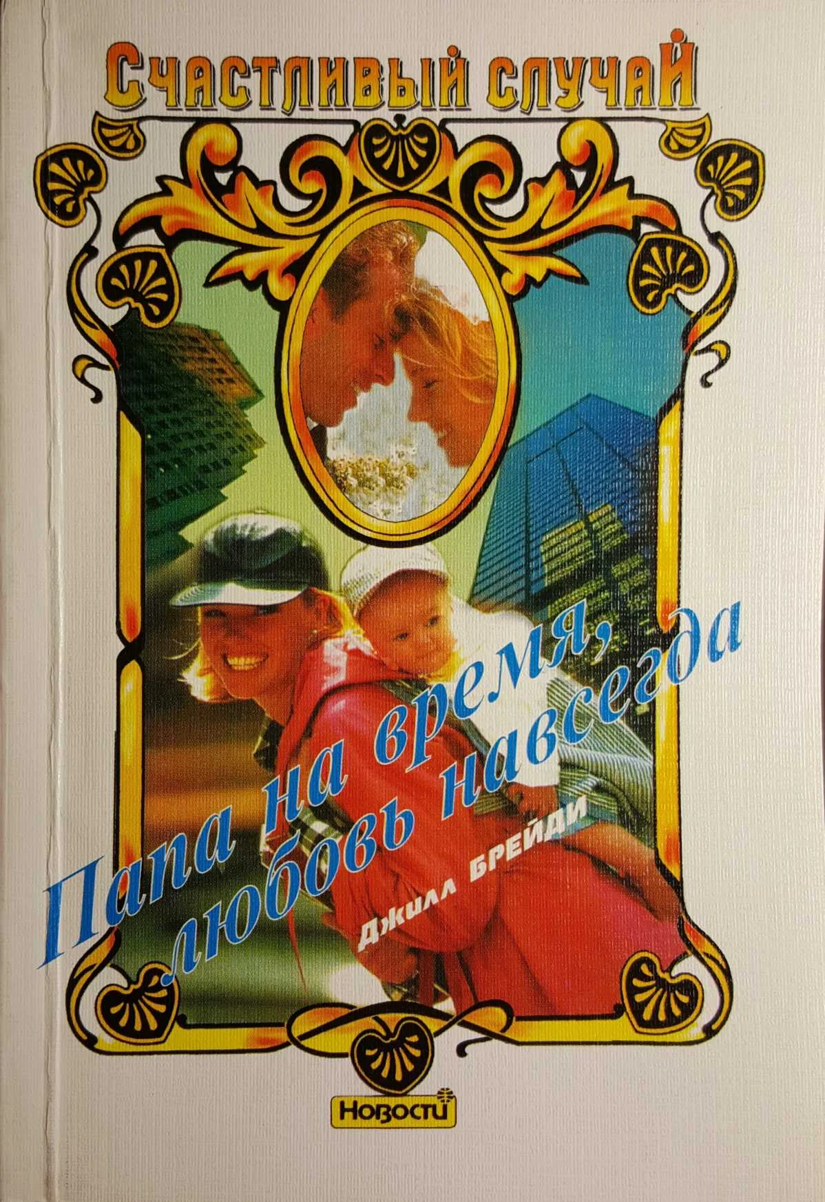Обложка Папа на время, любовь навсегда