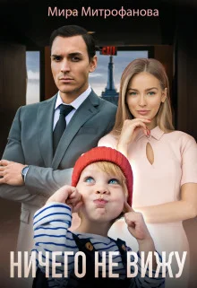 Обложка Ничего не вижу. Ты будешь моей