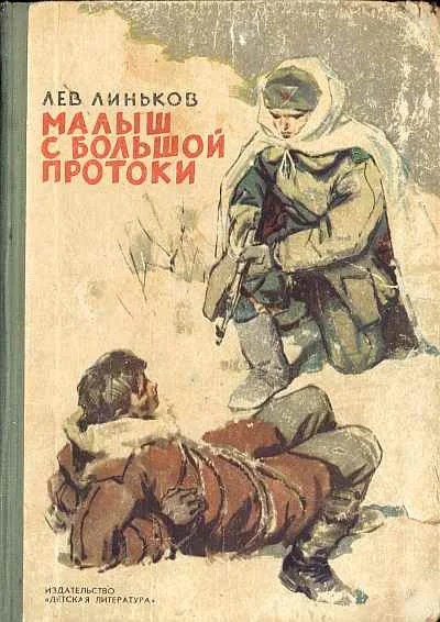 Обложка Малыш с Большой протоки
