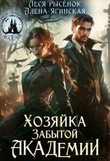 Обложка Хозяйка Забытой Академии
