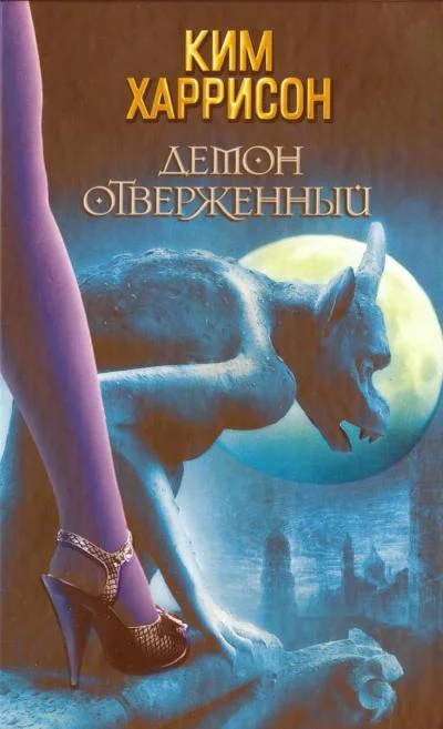 Обложка Демон отверженный