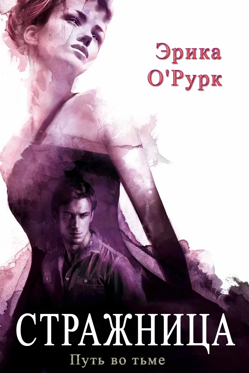 Обложка Стражница