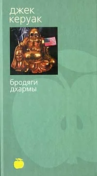 Обложка Бродяги Дхармы