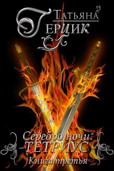 Обложка Тетриус. Книга 3