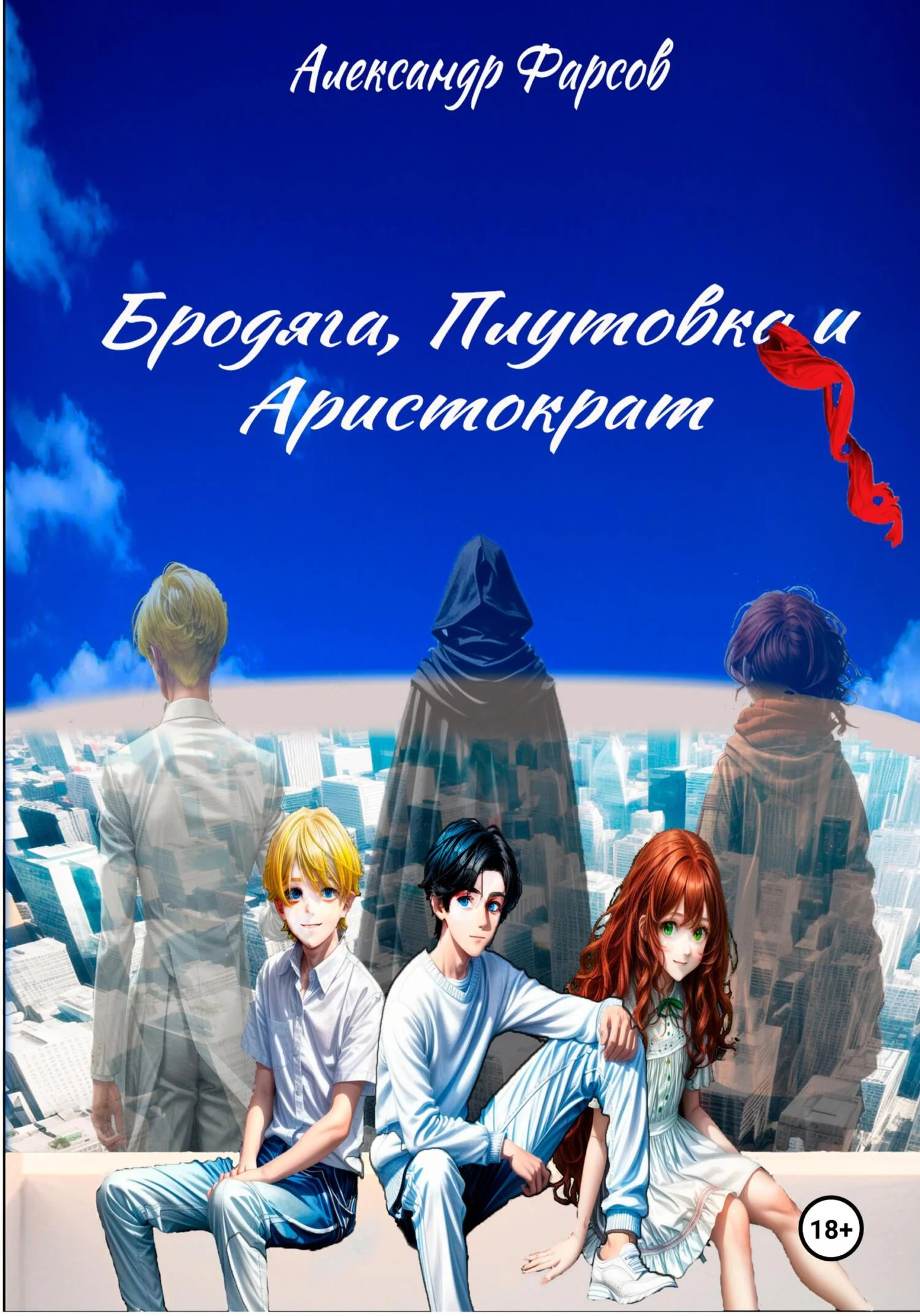 Обложка Бродяга, Плутовка и Аристократ