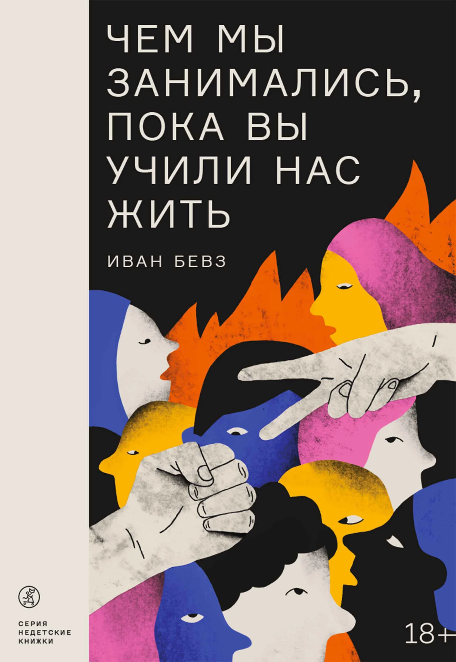 Обложка Чем мы занимались, пока вы учили нас жить