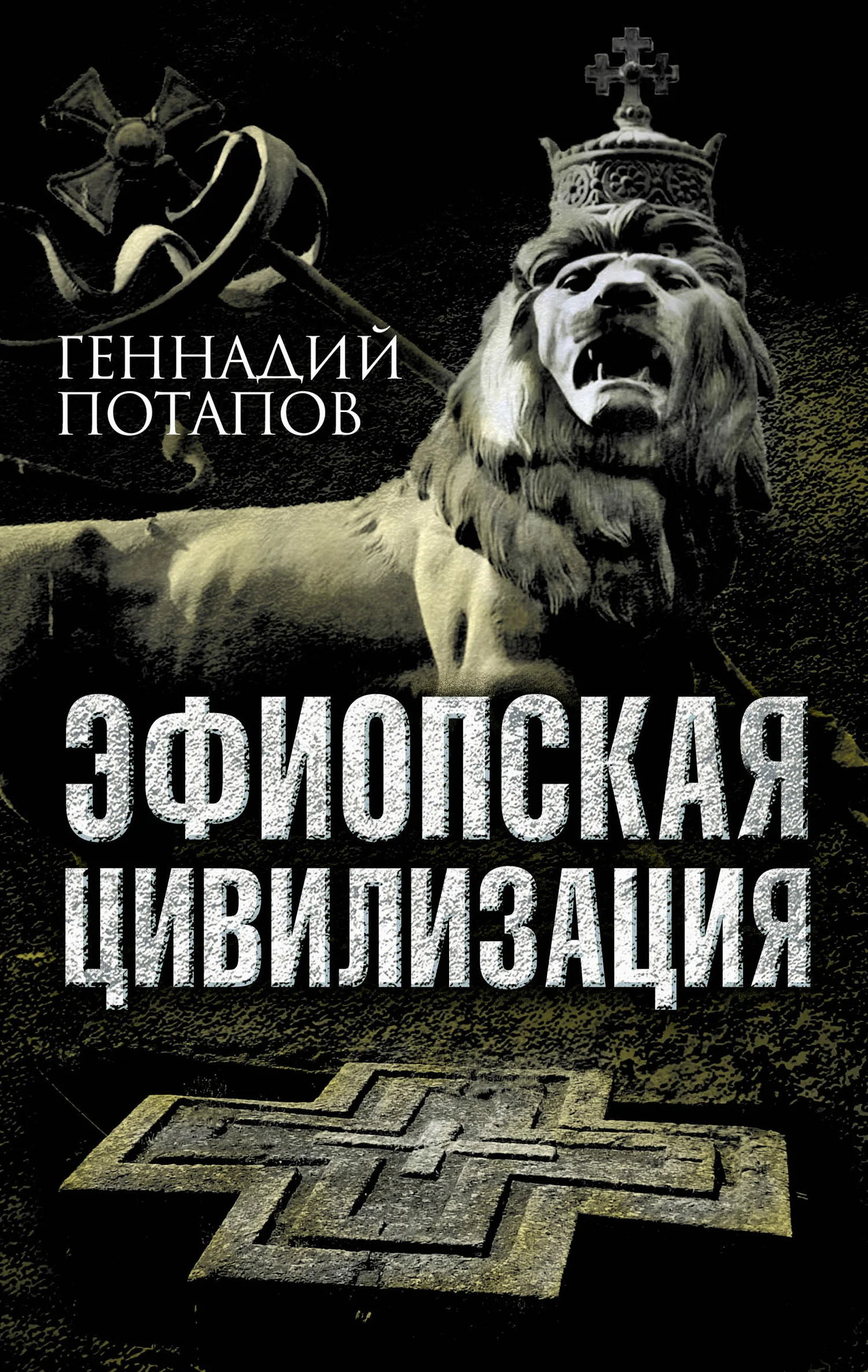 Обложка Эфиопская цивилизация