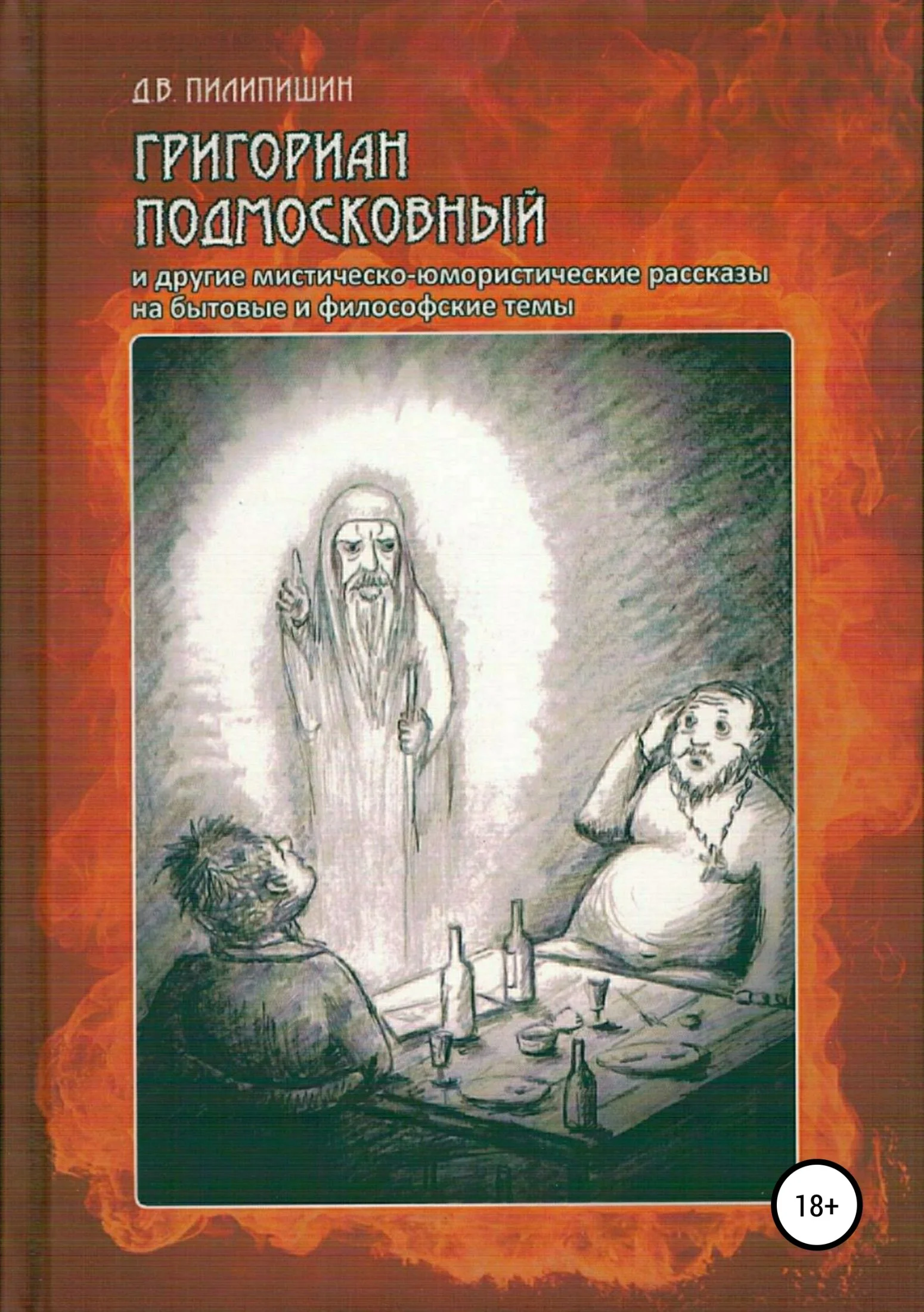Обложка Григориан Подмосковный и другие мистическо-юмористические рассказы на бытовые и философские темы