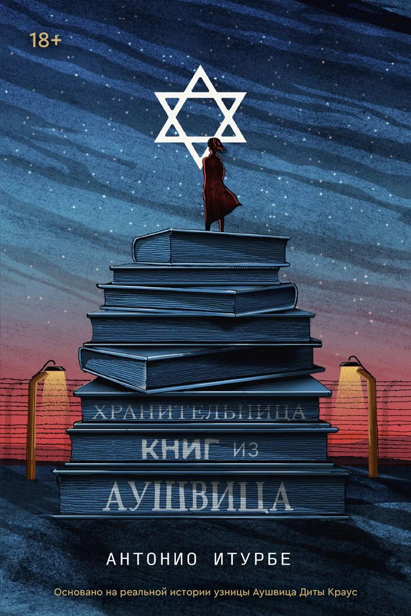 Обложка Хранительница книг из Аушвица