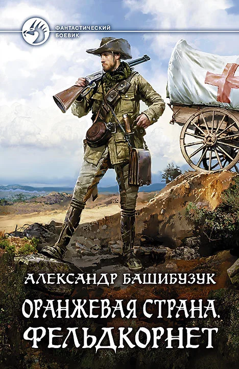 Обложка Фельдкорнет