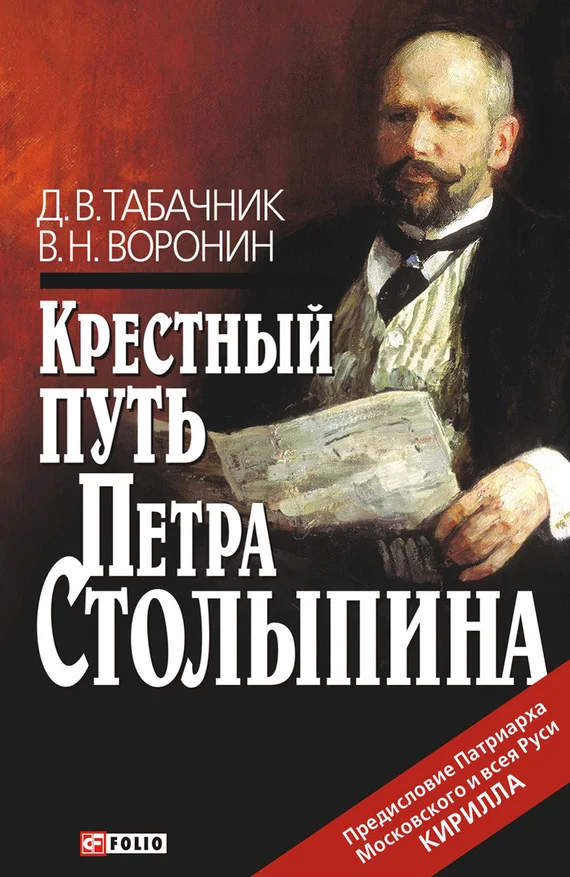 Обложка Крестный путь Петра Столыпина