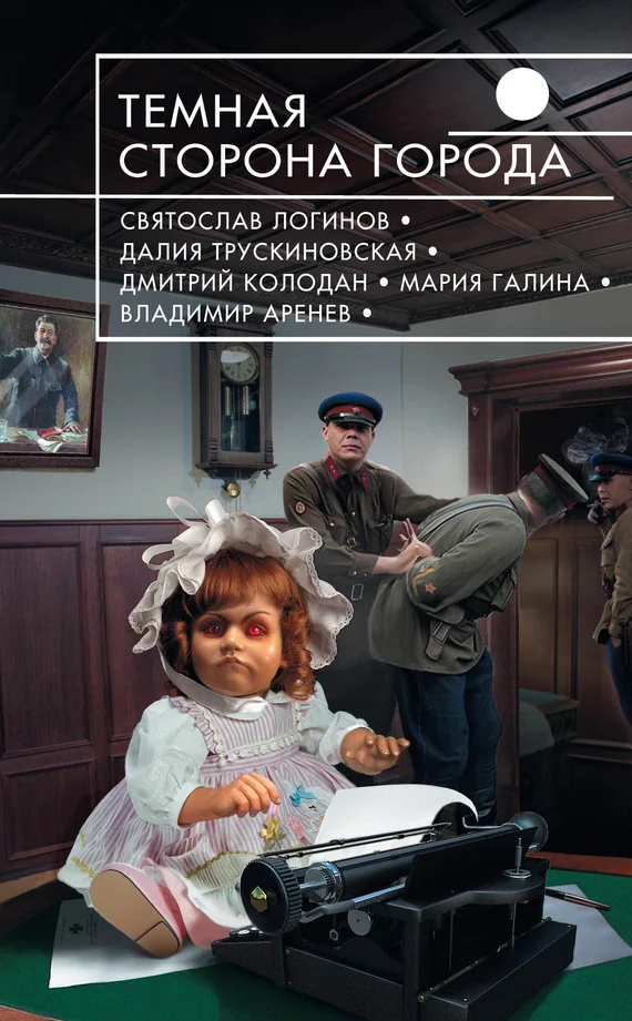 Обложка Темная сторона города