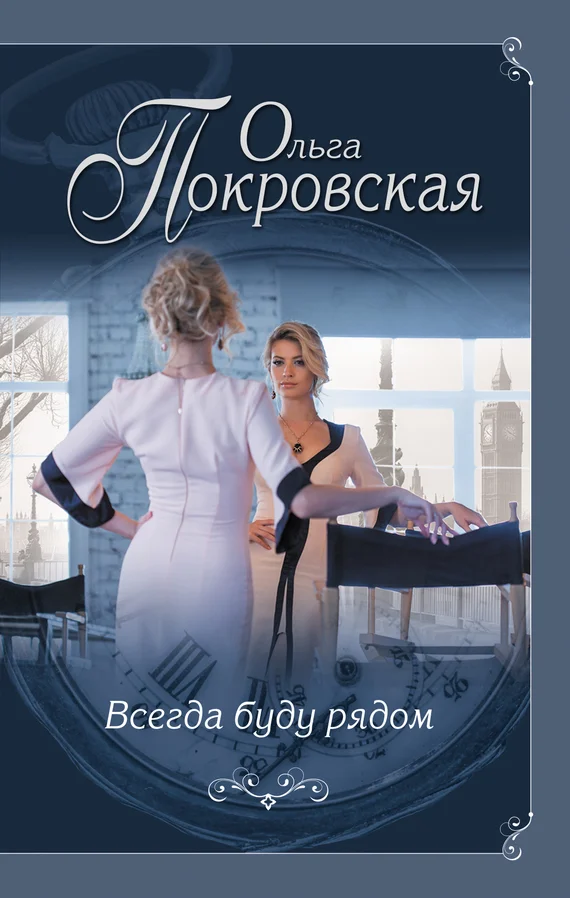 Обложка Всегда буду рядом