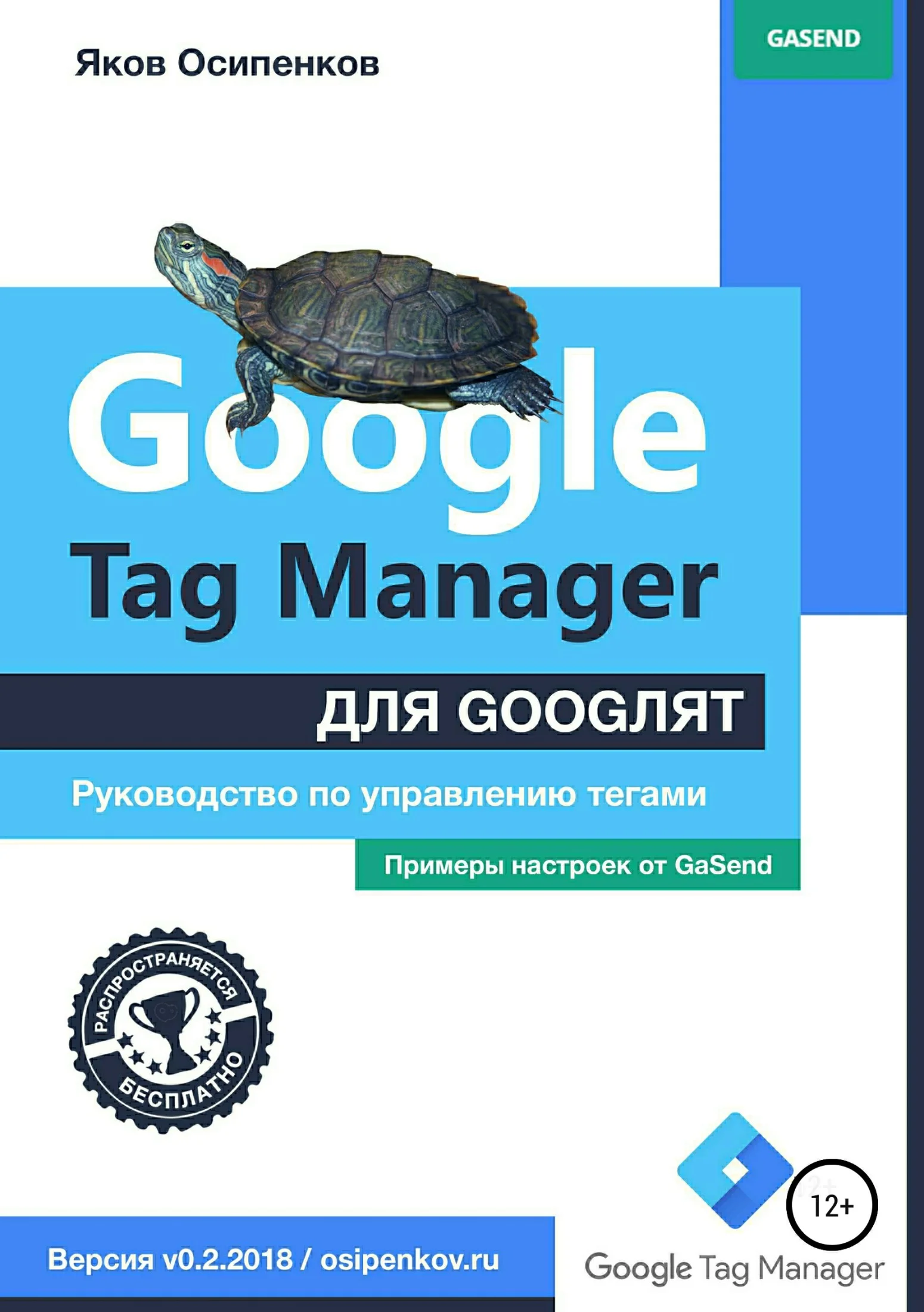 Обложка Google Tag Manager для googлят: Руководство по управлению тегами
