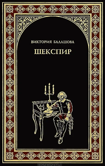Обложка Шекспир