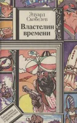 Обложка Властелин времени