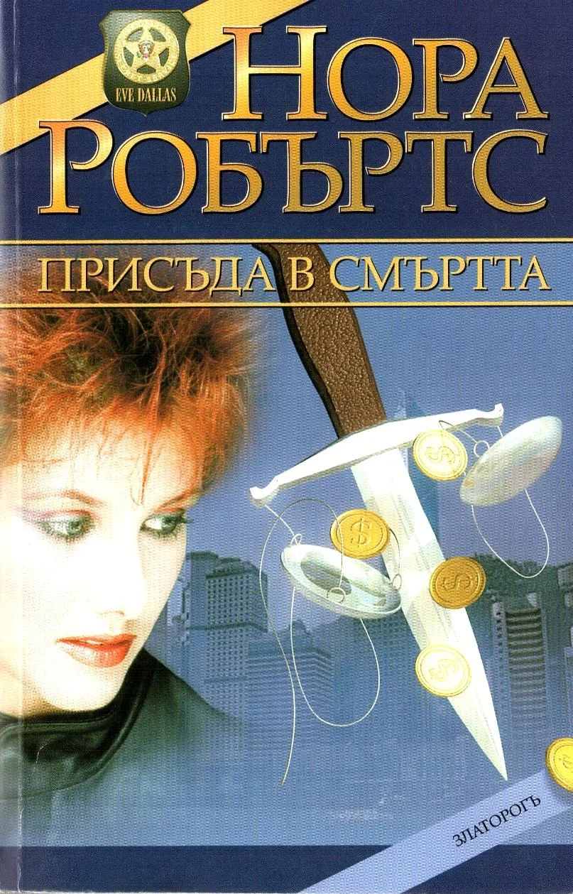 Обложка Присъда в смъртта