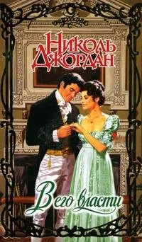 Обложка В его власти