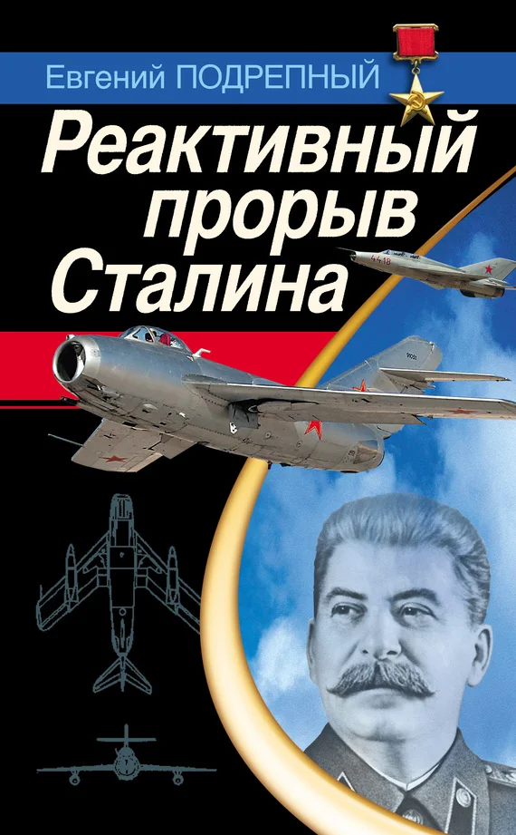 Обложка Реактивный прорыв Сталина