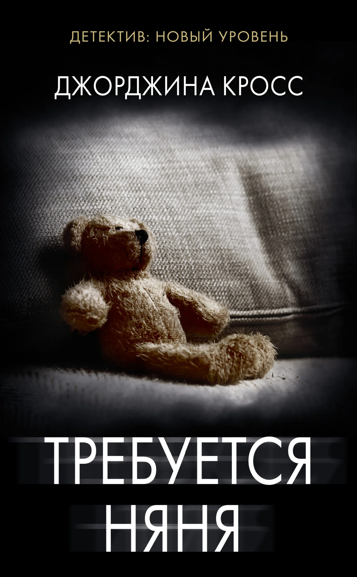 Обложка Требуется няня