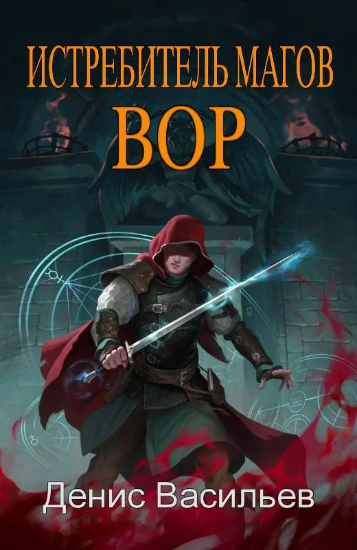 Обложка Вор