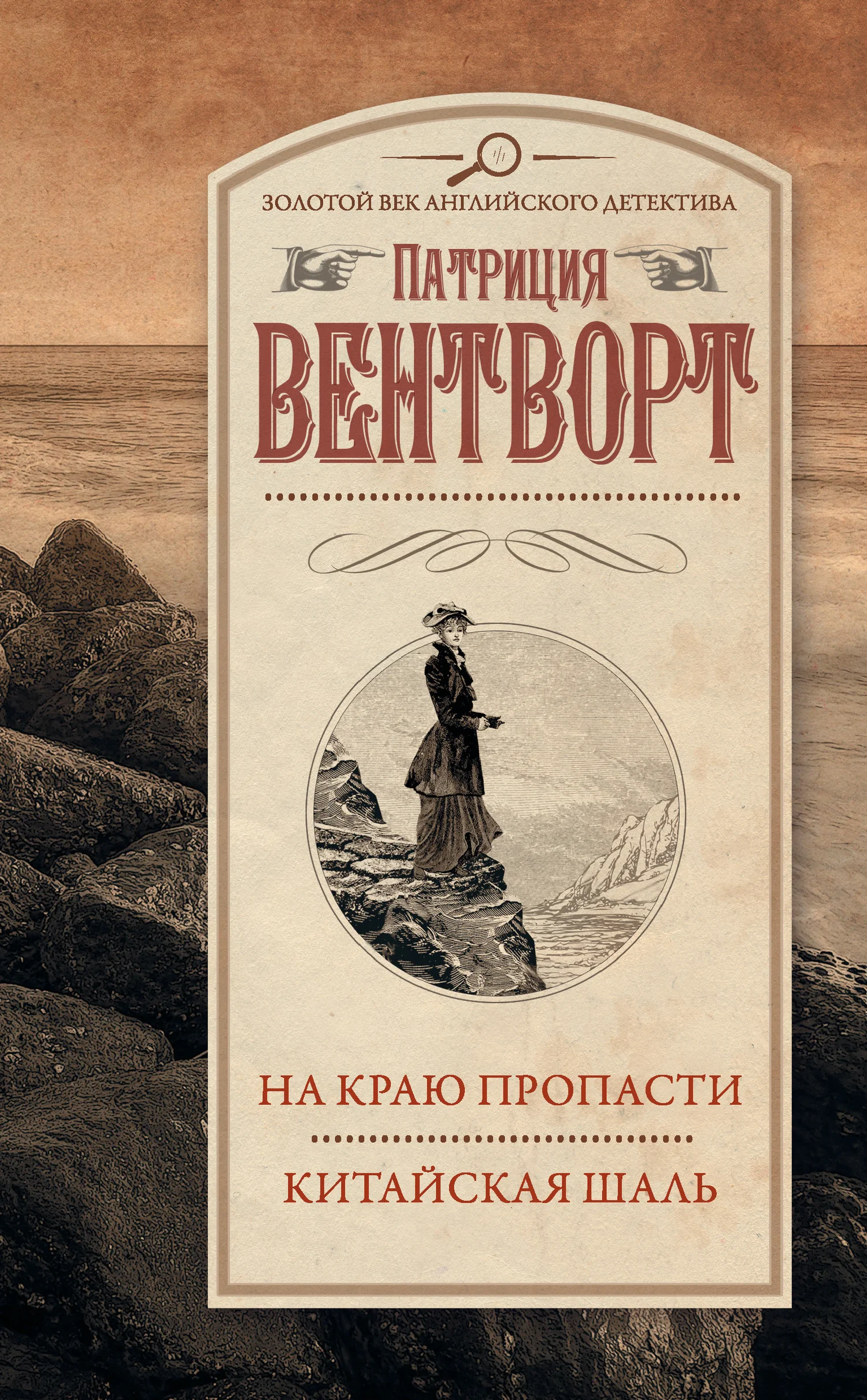 Обложка На краю пропасти. Китайская шаль