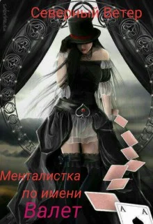 Обложка Менталистка по имени Валет