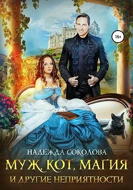 Обложка Муж, кот, магия и другие неприятности