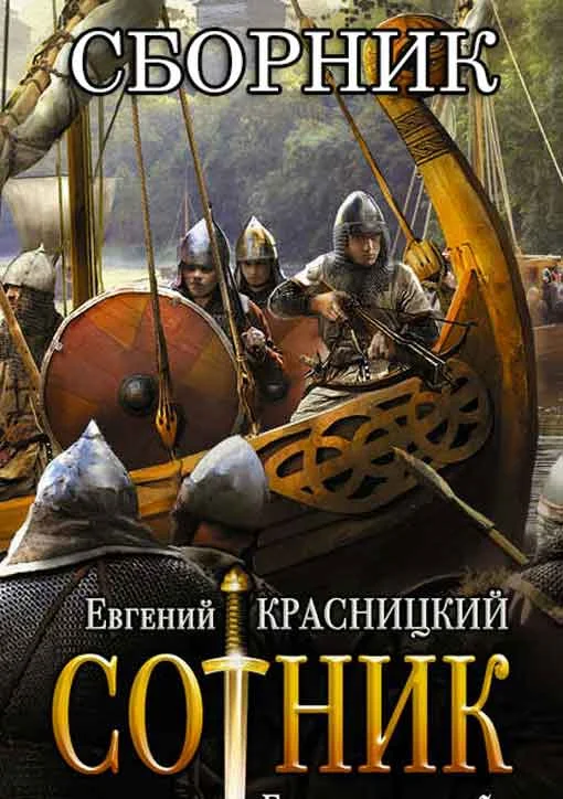 Обложка Сотник