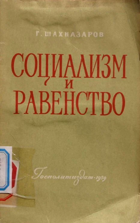 Обложка Социализм и равенство