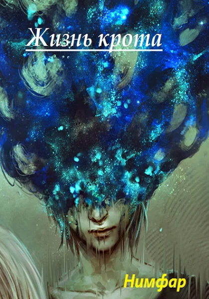 Обложка Жизнь крота