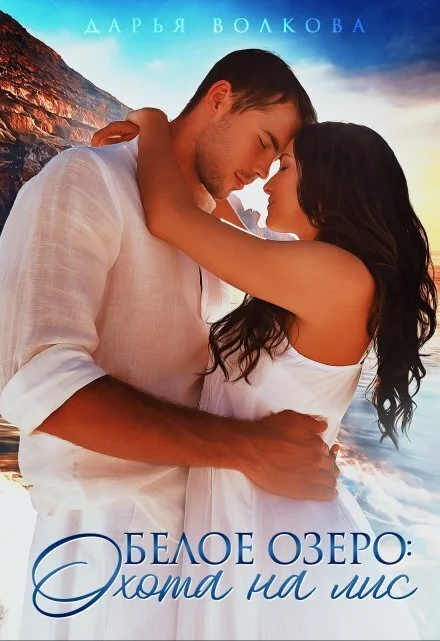 Обложка Белое озеро: Охота на лис (СИ)