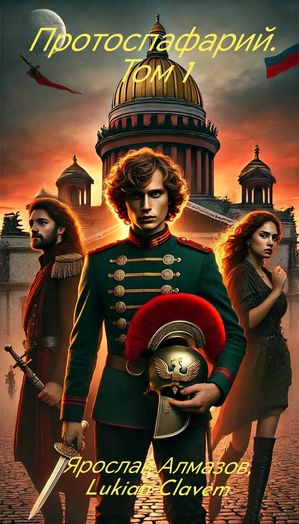 Обложка Протоспафарий. Том 1