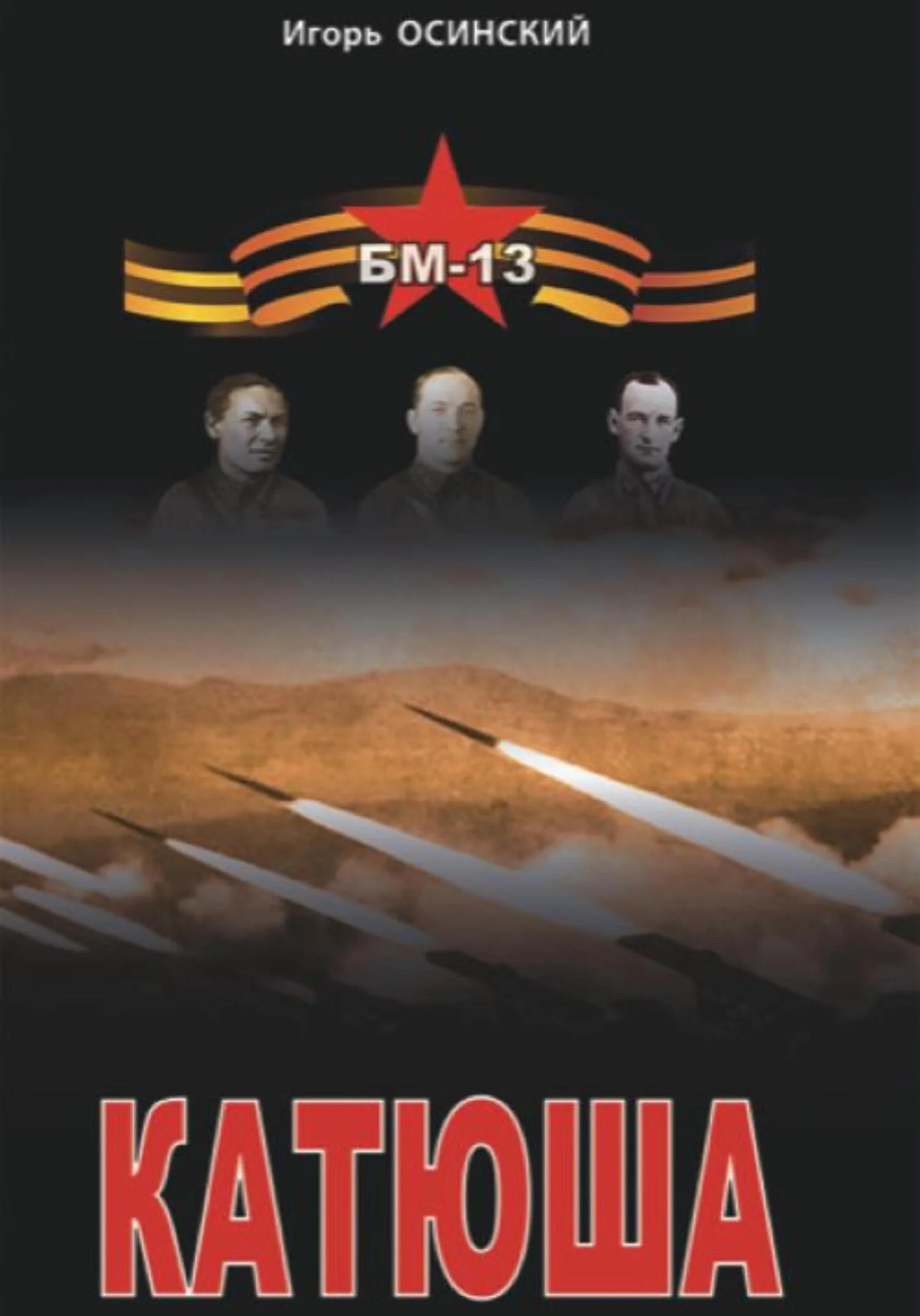 Обложка Катюша