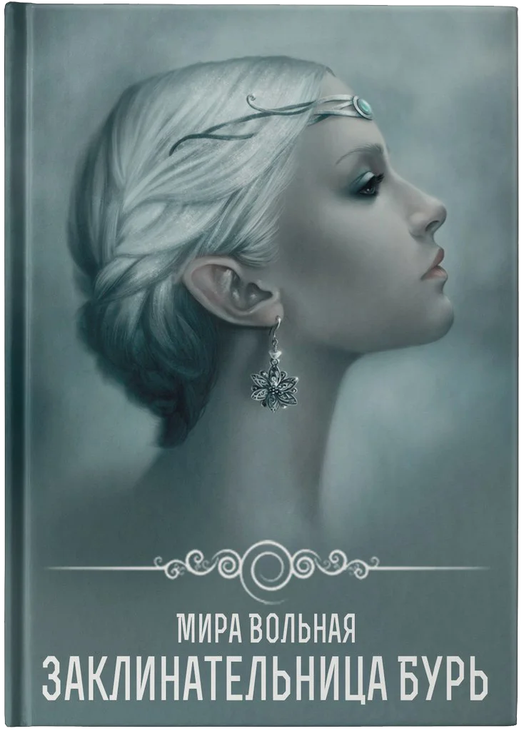 Обложка Заклинательница бурь