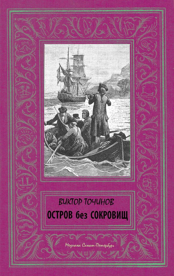 Обложка Остров без сокровищ