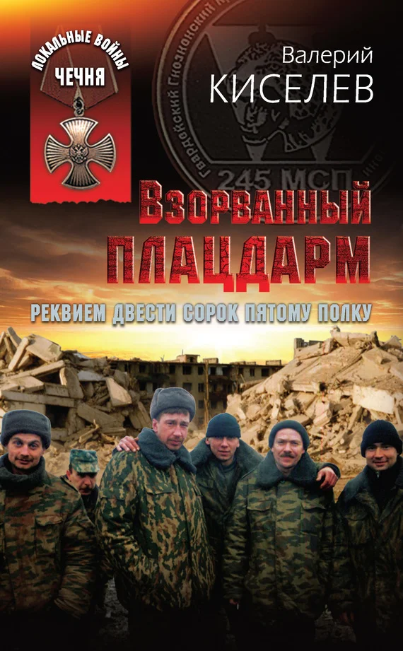 Обложка Взорванный плацдарм. Реквием Двести сорок пятому полку