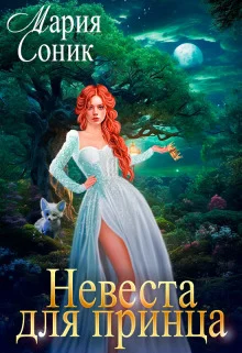 Обложка Невеста для принца