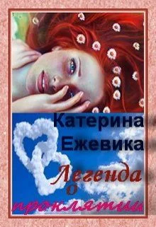 Обложка Легенда о проклятии