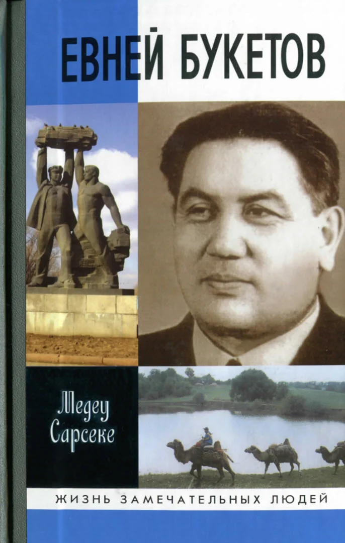 Обложка Евней Букетов