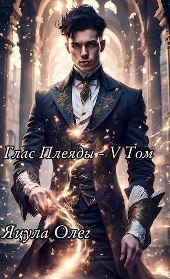 Обложка Глас Плеяды. Том V