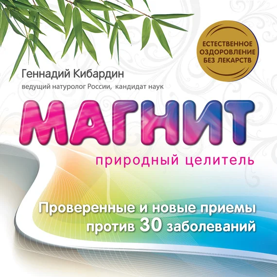 Обложка Магнит: Природный целитель