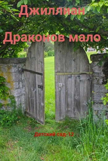 Обложка Драконов мало