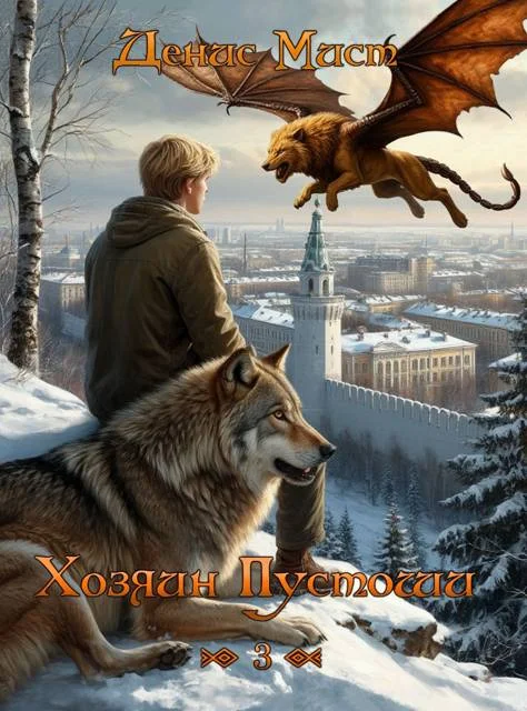 Обложка Хозяин Пустоши. Книга 3