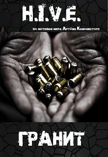 Обложка Гранит