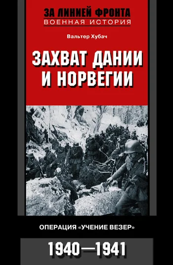 Обложка Захват Дании и Норвегии. Операция «Учение Везер». 1940–1941